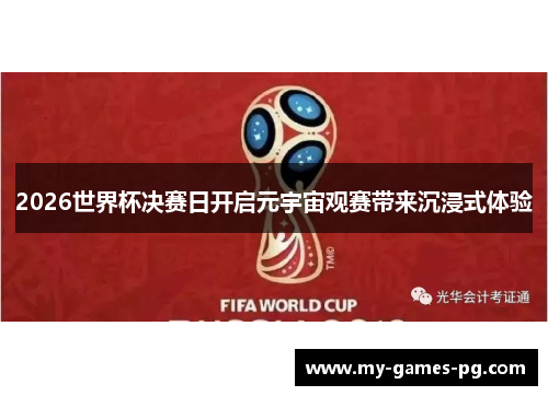 2026世界杯决赛日开启元宇宙观赛带来沉浸式体验 2026世界杯决赛日开启元宇宙观赛带来沉浸式体验