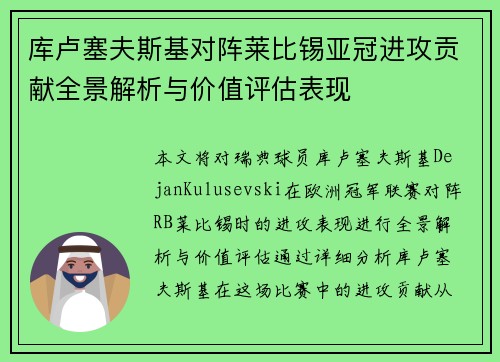 库卢塞夫斯基对阵莱比锡亚冠进攻贡献全景解析与价值评估表现