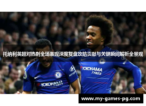 托纳利英超对热刺全场表现深度复盘攻防贡献与关键瞬间解析全景观