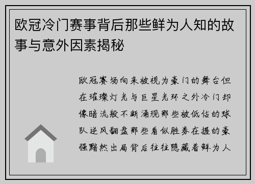欧冠冷门赛事背后那些鲜为人知的故事与意外因素揭秘