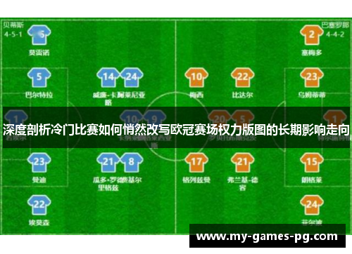 深度剖析冷门比赛如何悄然改写欧冠赛场权力版图的长期影响走向