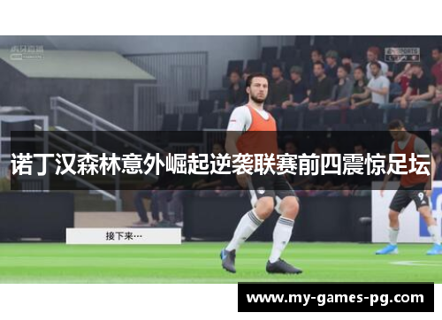 诺丁汉森林意外崛起逆袭联赛前四震惊足坛