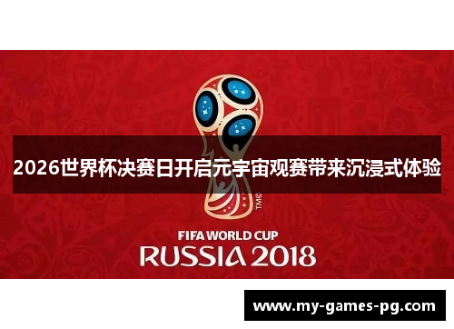 2026世界杯决赛日开启元宇宙观赛带来沉浸式体验
