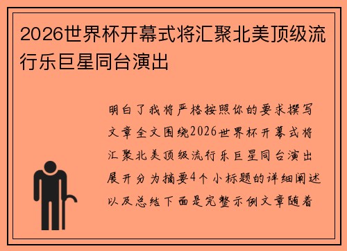 2026世界杯开幕式将汇聚北美顶级流行乐巨星同台演出