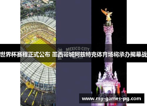 世界杯赛程正式公布 墨西哥城阿兹特克体育场将承办揭幕战