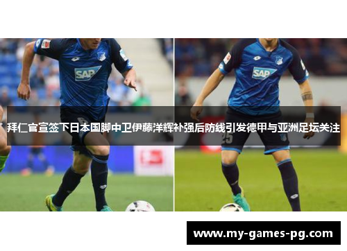 拜仁官宣签下日本国脚中卫伊藤洋辉补强后防线引发德甲与亚洲足坛关注