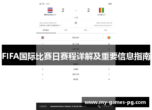 FIFA国际比赛日赛程详解及重要信息指南