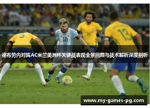 德布劳内对阵AC米兰美洲杯关键战表现全景回顾与战术解析深度剖析