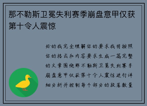 那不勒斯卫冕失利赛季崩盘意甲仅获第十令人震惊