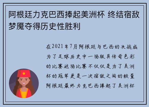 阿根廷力克巴西捧起美洲杯 终结宿敌梦魇夺得历史性胜利