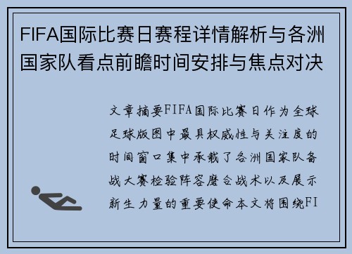 FIFA国际比赛日赛程详情解析与各洲国家队看点前瞻时间安排与焦点对决
