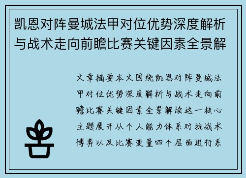 凯恩对阵曼城法甲对位优势深度解析与战术走向前瞻比赛关键因素全景解读