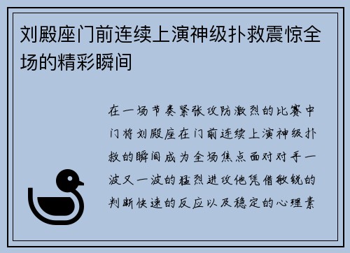 刘殿座门前连续上演神级扑救震惊全场的精彩瞬间