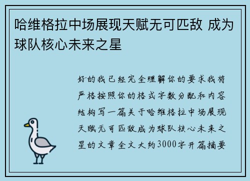 哈维格拉中场展现天赋无可匹敌 成为球队核心未来之星
