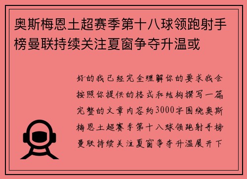 奥斯梅恩土超赛季第十八球领跑射手榜曼联持续关注夏窗争夺升温或