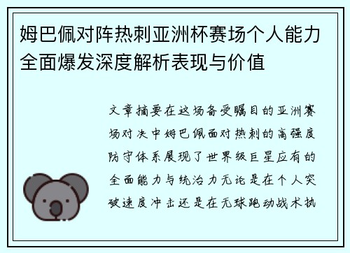 姆巴佩对阵热刺亚洲杯赛场个人能力全面爆发深度解析表现与价值