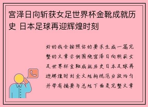 宫泽日向斩获女足世界杯金靴成就历史 日本足球再迎辉煌时刻