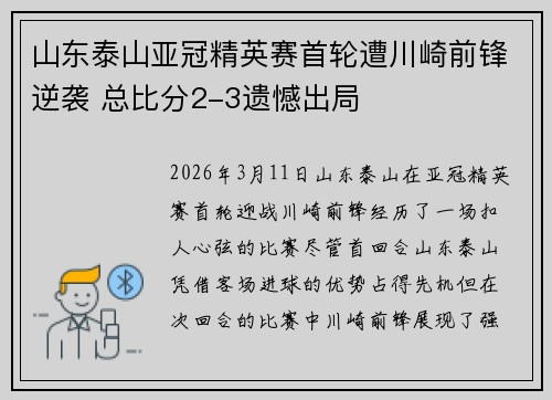 山东泰山亚冠精英赛首轮遭川崎前锋逆袭 总比分2-3遗憾出局