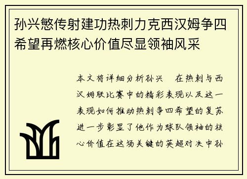 孙兴慜传射建功热刺力克西汉姆争四希望再燃核心价值尽显领袖风采