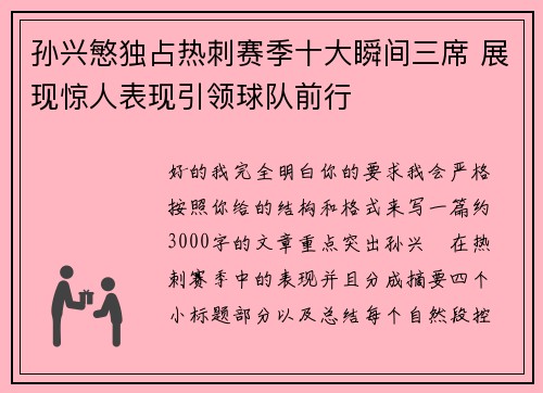 孙兴慜独占热刺赛季十大瞬间三席 展现惊人表现引领球队前行