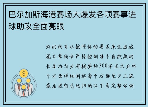 巴尔加斯海港赛场大爆发各项赛事进球助攻全面亮眼