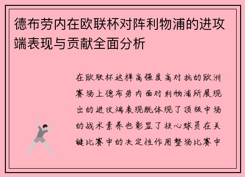 德布劳内在欧联杯对阵利物浦的进攻端表现与贡献全面分析