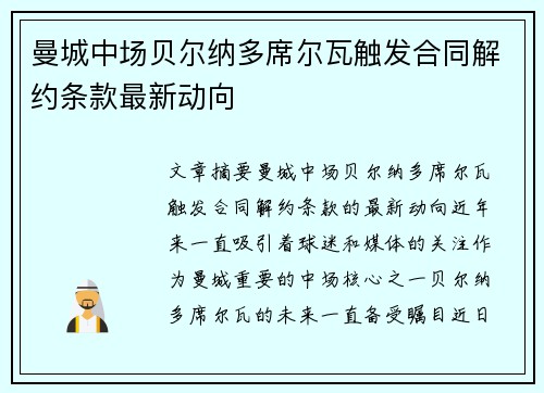 曼城中场贝尔纳多席尔瓦触发合同解约条款最新动向