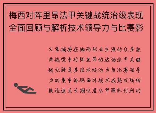 梅西对阵里昂法甲关键战统治级表现全面回顾与解析技术领导力与比赛影响力