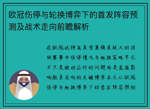 欧冠伤停与轮换博弈下的首发阵容预测及战术走向前瞻解析