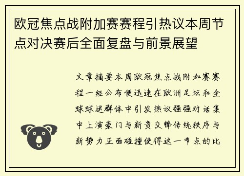 欧冠焦点战附加赛赛程引热议本周节点对决赛后全面复盘与前景展望