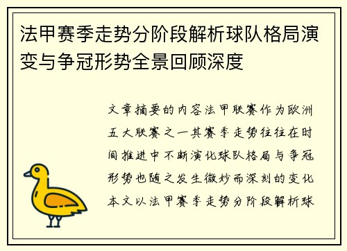 法甲赛季走势分阶段解析球队格局演变与争冠形势全景回顾深度