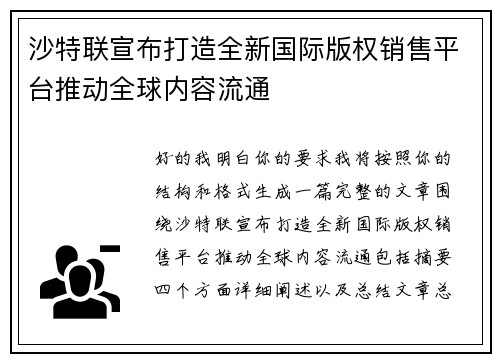 沙特联宣布打造全新国际版权销售平台推动全球内容流通