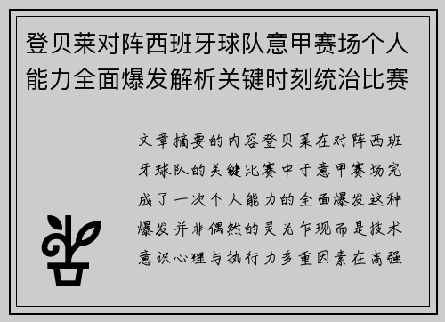 登贝莱对阵西班牙球队意甲赛场个人能力全面爆发解析关键时刻统治比赛