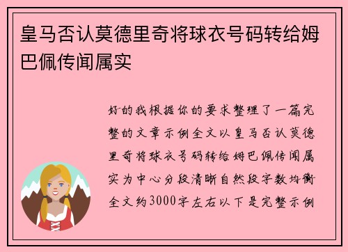 皇马否认莫德里奇将球衣号码转给姆巴佩传闻属实