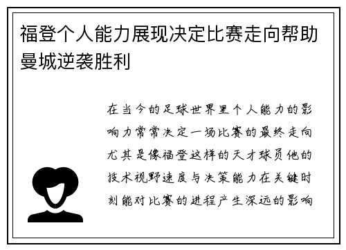 福登个人能力展现决定比赛走向帮助曼城逆袭胜利