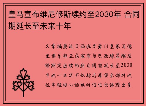皇马宣布维尼修斯续约至2030年 合同期延长至未来十年