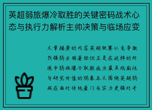 英超弱旅爆冷取胜的关键密码战术心态与执行力解析主帅决策与临场应变