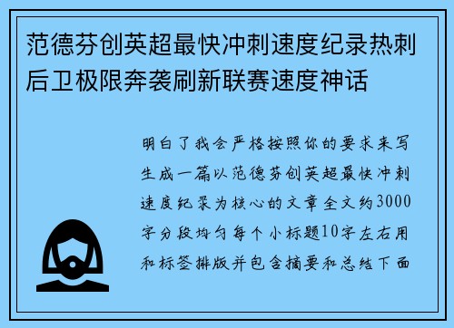 范德芬创英超最快冲刺速度纪录热刺后卫极限奔袭刷新联赛速度神话