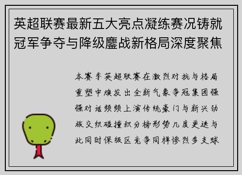 英超联赛最新五大亮点凝练赛况铸就冠军争夺与降级鏖战新格局深度聚焦