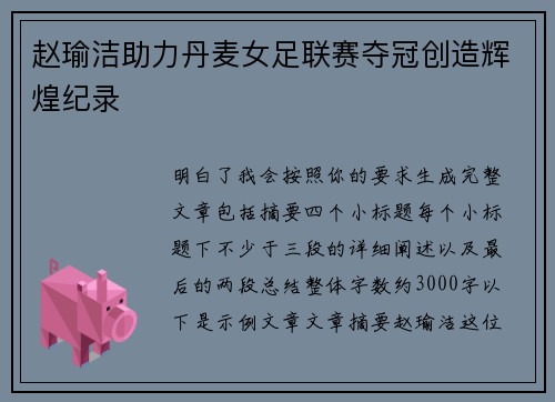 赵瑜洁助力丹麦女足联赛夺冠创造辉煌纪录