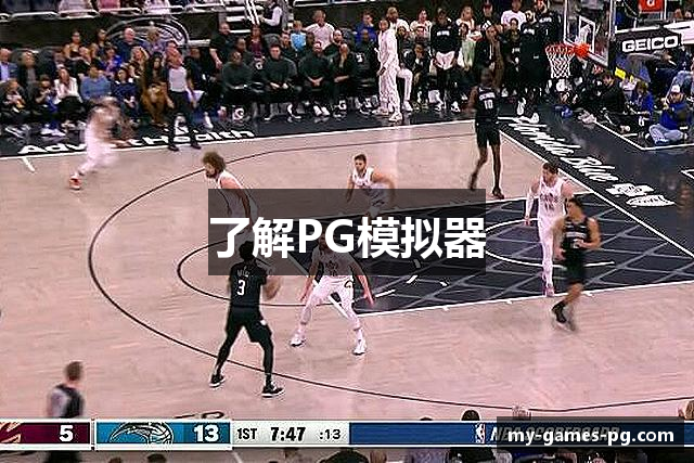 了解PG模拟器